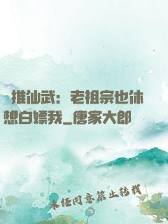 橫推仙武：老祖宗也休想白嫖我