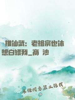 橫推仙武：老祖宗也休想白嫖我
