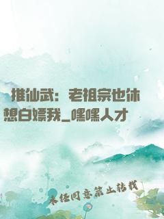 橫推仙武：老祖宗也休想白嫖我