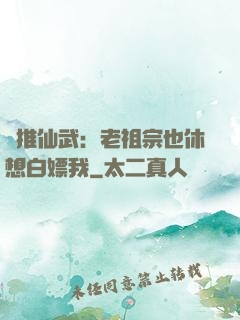 橫推仙武：老祖宗也休想白嫖我
