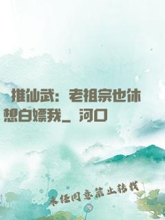 橫推仙武：老祖宗也休想白嫖我
