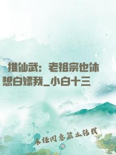 橫推仙武：老祖宗也休想白嫖我