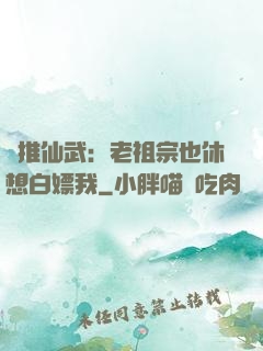 橫推仙武：老祖宗也休想白嫖我