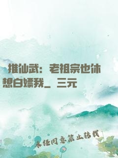 橫推仙武：老祖宗也休想白嫖我