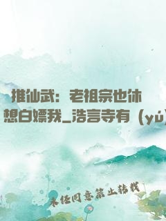 橫推仙武：老祖宗也休想白嫖我