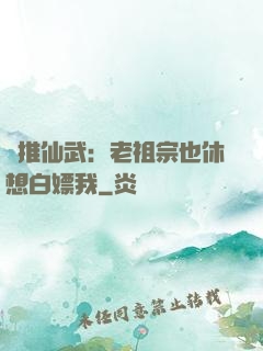 橫推仙武：老祖宗也休想白嫖我