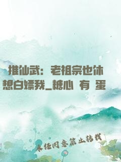 橫推仙武：老祖宗也休想白嫖我