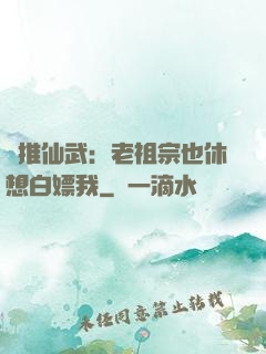 橫推仙武：老祖宗也休想白嫖我