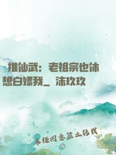 橫推仙武：老祖宗也休想白嫖我