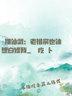 橫推仙武：老祖宗也休想白嫖我