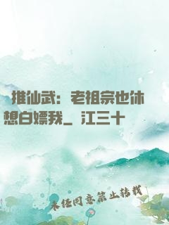 橫推仙武：老祖宗也休想白嫖我