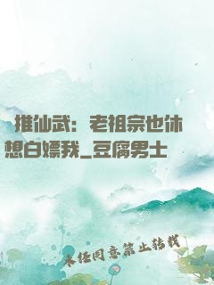 橫推仙武：老祖宗也休想白嫖我