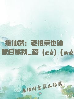 橫推仙武：老祖宗也休想白嫖我
