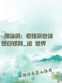 橫推仙武：老祖宗也休想白嫖我