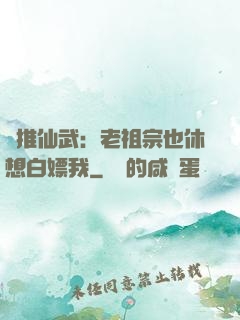 橫推仙武：老祖宗也休想白嫖我