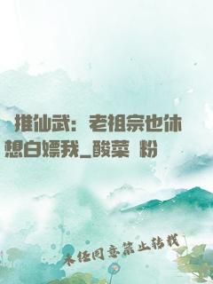 橫推仙武：老祖宗也休想白嫖我