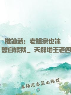 橫推仙武：老祖宗也休想白嫖我