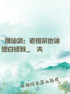 橫推仙武：老祖宗也休想白嫖我
