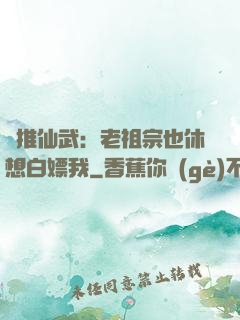 橫推仙武：老祖宗也休想白嫖我