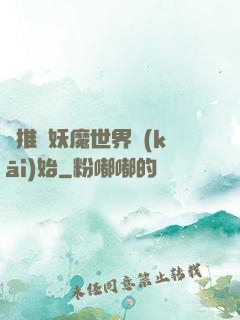 橫推從妖魔世界開(kāi)始