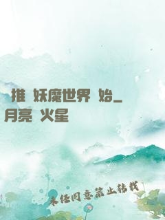 橫推從妖魔世界開始
