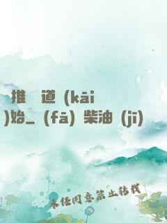 橫推從極道開(kāi)始