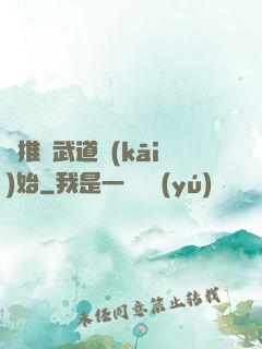 橫推從武道開(kāi)始