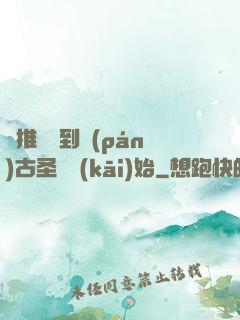 橫推從簽到盤(pán)古圣體開(kāi)始