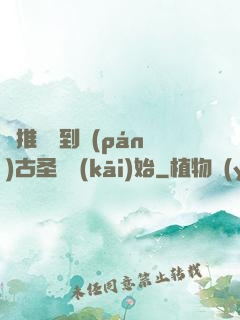 橫推從簽到盤(pán)古圣體開(kāi)始