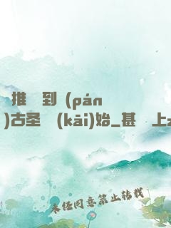 橫推從簽到盤(pán)古圣體開(kāi)始
