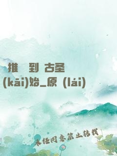 橫推從簽到盤古圣體開(kāi)始