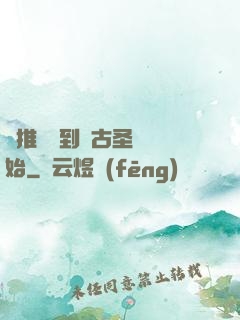 橫推從簽到盤古圣體開始
