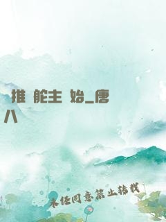 橫推從舵主開始