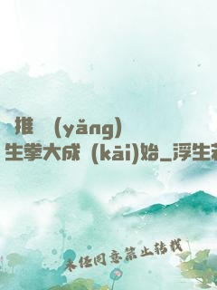 橫推從養(yǎng)生拳大成開(kāi)始