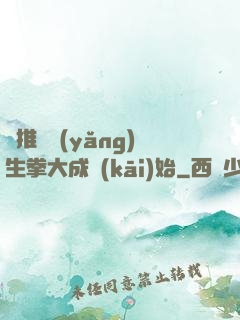 橫推從養(yǎng)生拳大成開(kāi)始