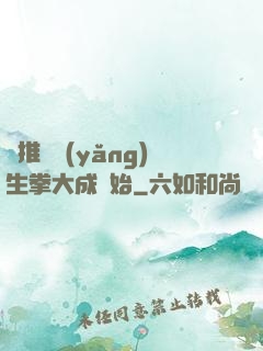 橫推從養(yǎng)生拳大成開始