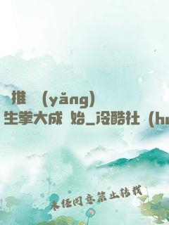 橫推從養(yǎng)生拳大成開始