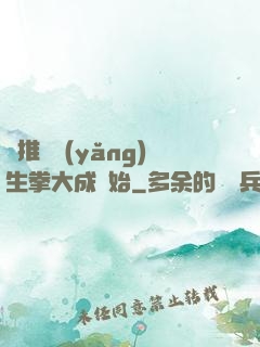 橫推從養(yǎng)生拳大成開始