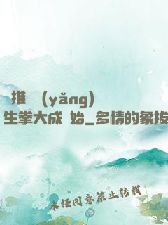 橫推從養(yǎng)生拳大成開始