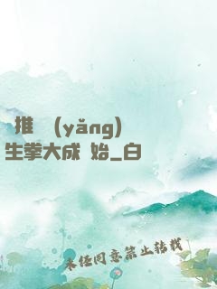 橫推從養(yǎng)生拳大成開始