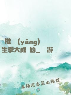 橫推從養(yǎng)生拳大成開始