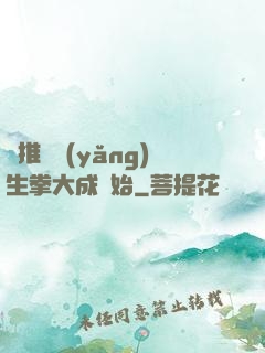 橫推從養(yǎng)生拳大成開始