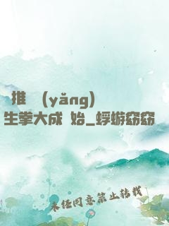 橫推從養(yǎng)生拳大成開始