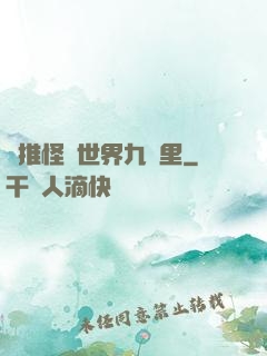 橫推怪異世界九萬里
