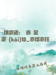 橫推武道：從赤煉金鐘罩開(kāi)始