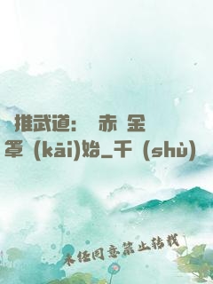 橫推武道：從赤煉金鐘罩開(kāi)始
