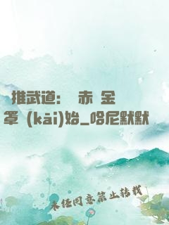 橫推武道：從赤煉金鐘罩開(kāi)始