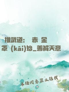 橫推武道：從赤煉金鐘罩開(kāi)始