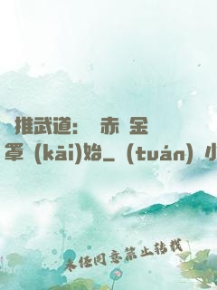橫推武道：從赤煉金鐘罩開(kāi)始
