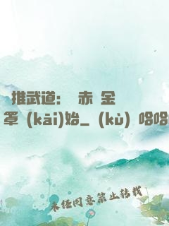 橫推武道：從赤煉金鐘罩開(kāi)始